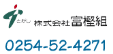 株式会社富樫組