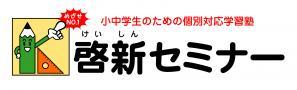 株式会社啓新セミナー