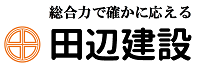 田辺建設株式会社