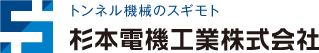 杉本電機工業株式会社