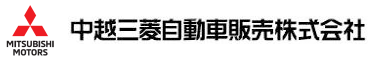 中越三菱自動車販売株式会社