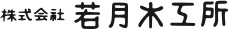 株式会社若月木工所