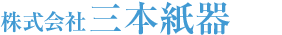 株式会社三本紙器