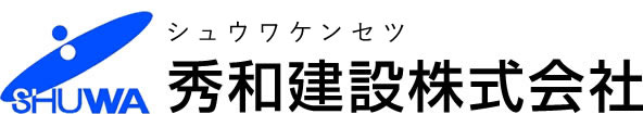 秀和建設株式会社