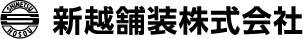 新越舗装株式会社