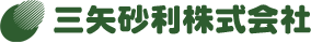 三矢砂利株式会社
