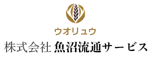 株式会社魚沼流通サービス