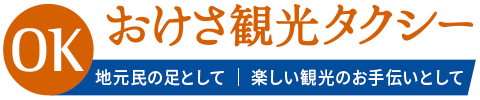 おけさ観光タクシー株式会社