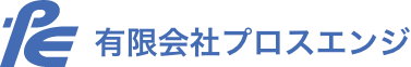 有限会社プロスエンジ