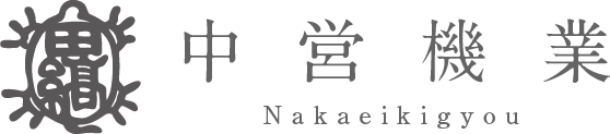 中営機業有限会社
