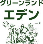 有限会社グリーンランド・エデン