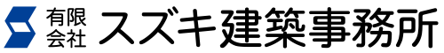 有限会社スズキ建築事務所