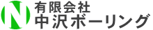 有限会社中沢ボーリング