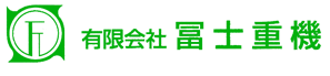 有限会社冨士重機