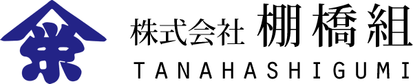 株式会社棚橋組