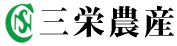 有限会社三栄農産