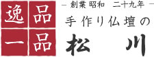 有限会社松川仏壇店