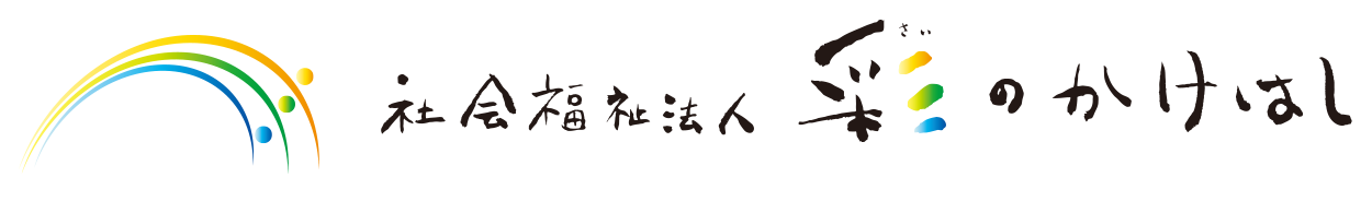 社会福祉法人彩のかけはし