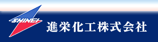 進栄化工株式会社