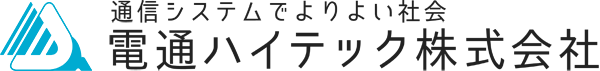 電通ハイテック株式会社