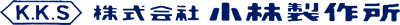 株式会社小林製作所
