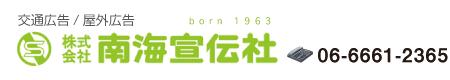 株式会社南海宣伝社