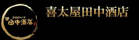 喜太屋田中酒店株式会社