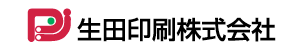 生田印刷株式会社