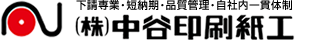 株式会社中谷印刷紙工