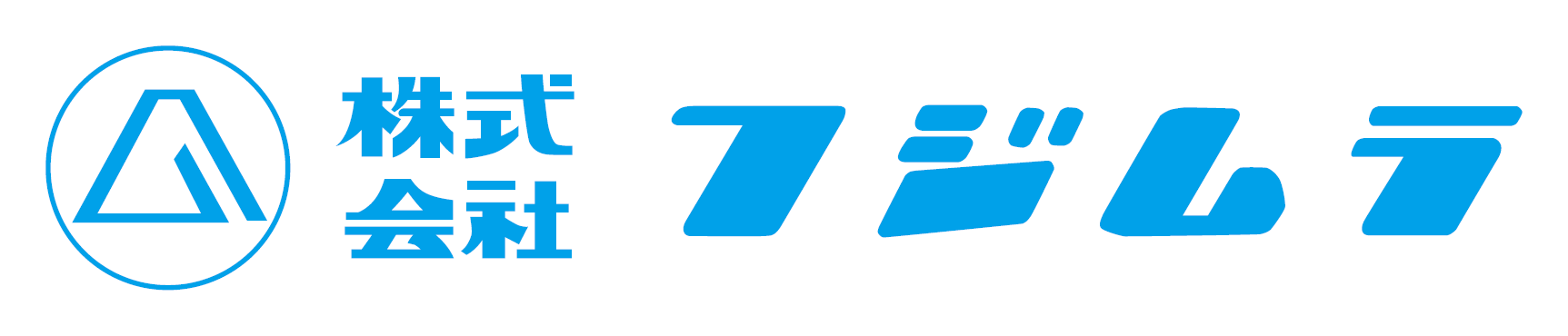 株式会社フジムラ