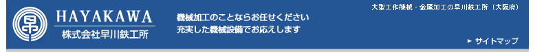 株式会社早川鉄工所