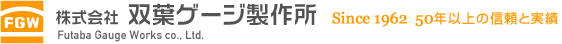 株式会社双葉ゲージ製作所
