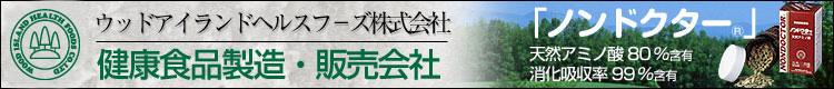 ウツドアイランドヘルスフーズ株式会社