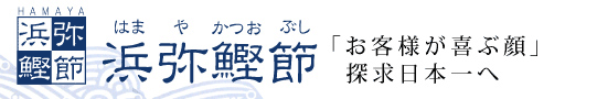 浜弥鰹節株式会社
