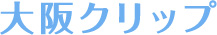 株式会社大阪クリップ