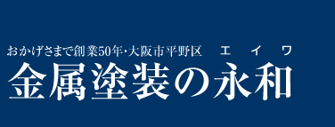 永和工芸株式会社