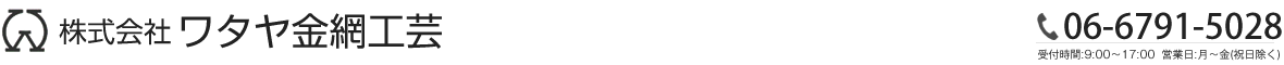 株式会社ワタヤ金網工芸