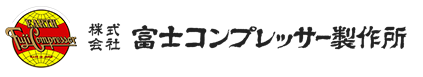 株式会社富士コンプレッサー製作所