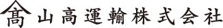 山高運輸株式会社