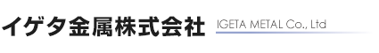 イゲタ金属株式会社