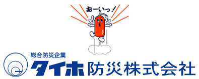 タイホ防災株式会社