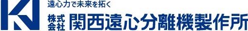 株式会社関西遠心分離機製作所