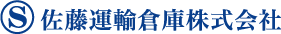 佐藤運輸倉庫株式会社