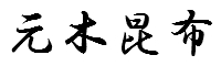 元木株式会社
