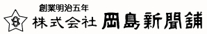 株式会社岡島新聞舖