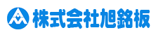 株式会社旭銘板