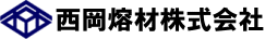西岡熔材株式会社