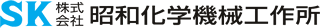 株式会社昭和化学機械工作所
