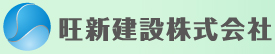 旺新建設株式会社