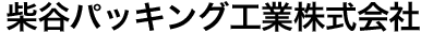 柴谷パッキング工業株式会社